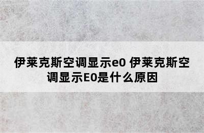 伊莱克斯空调显示e0 伊莱克斯空调显示E0是什么原因